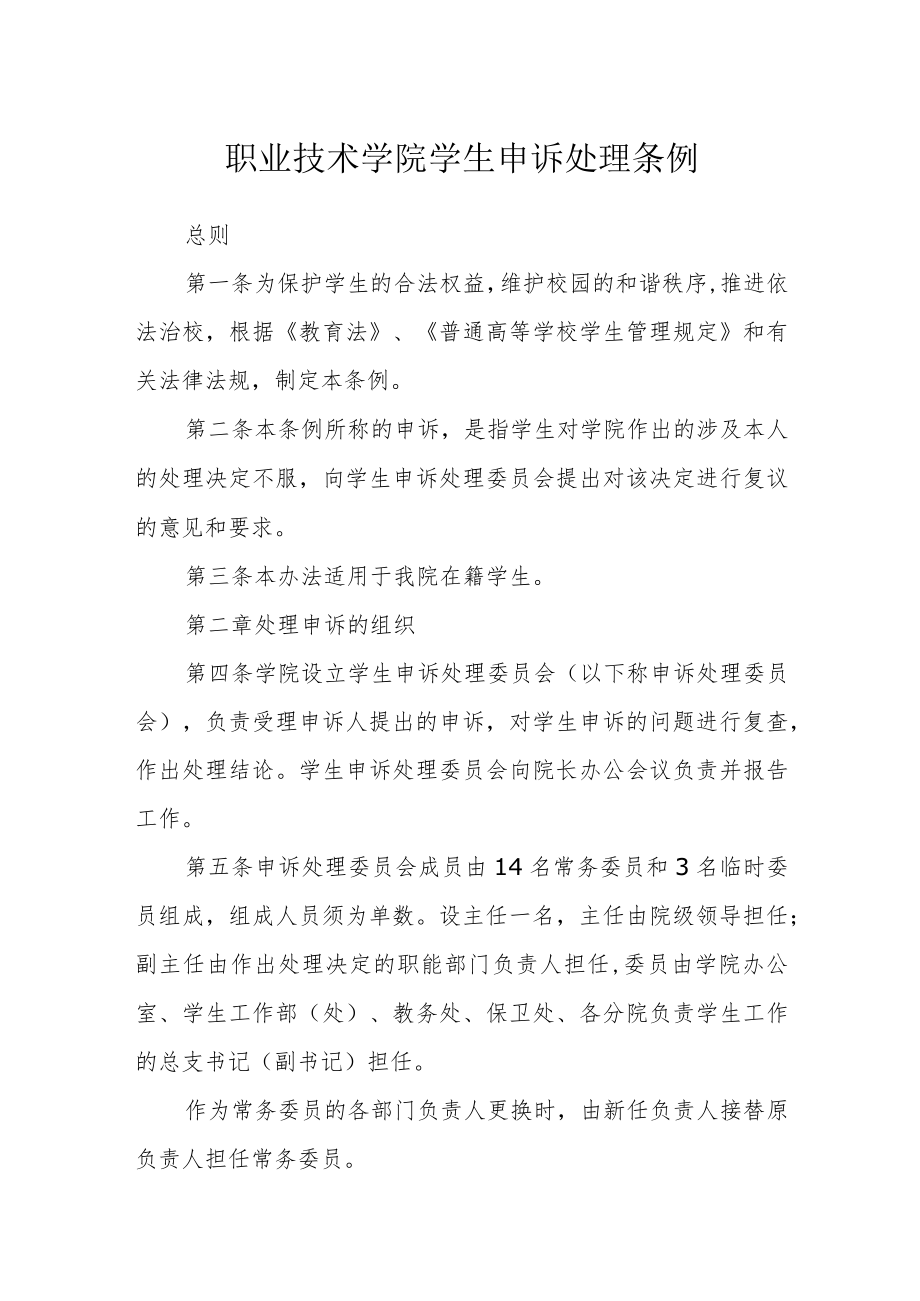 职业技术学院学生申诉处理条例.docx_第1页