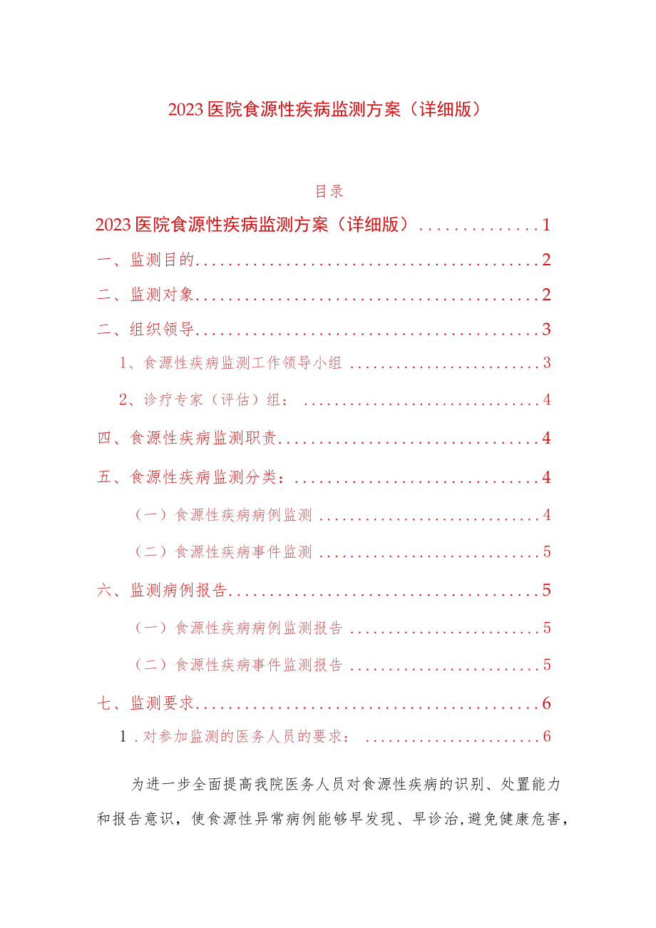 2023医院食源性疾病监测方案（详细版）.docx_第1页