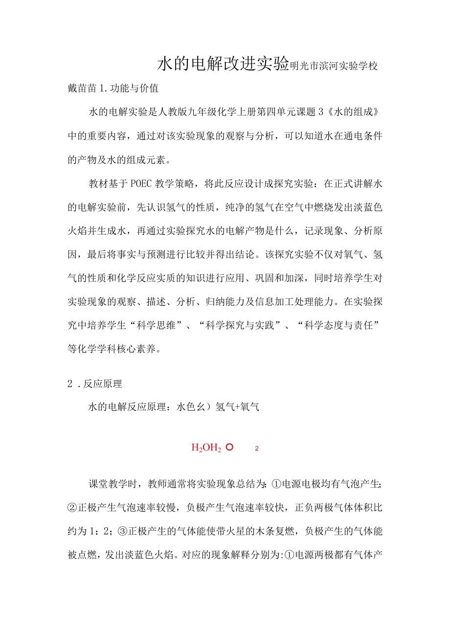 水的电解改进实验 教学设计.docx_第1页