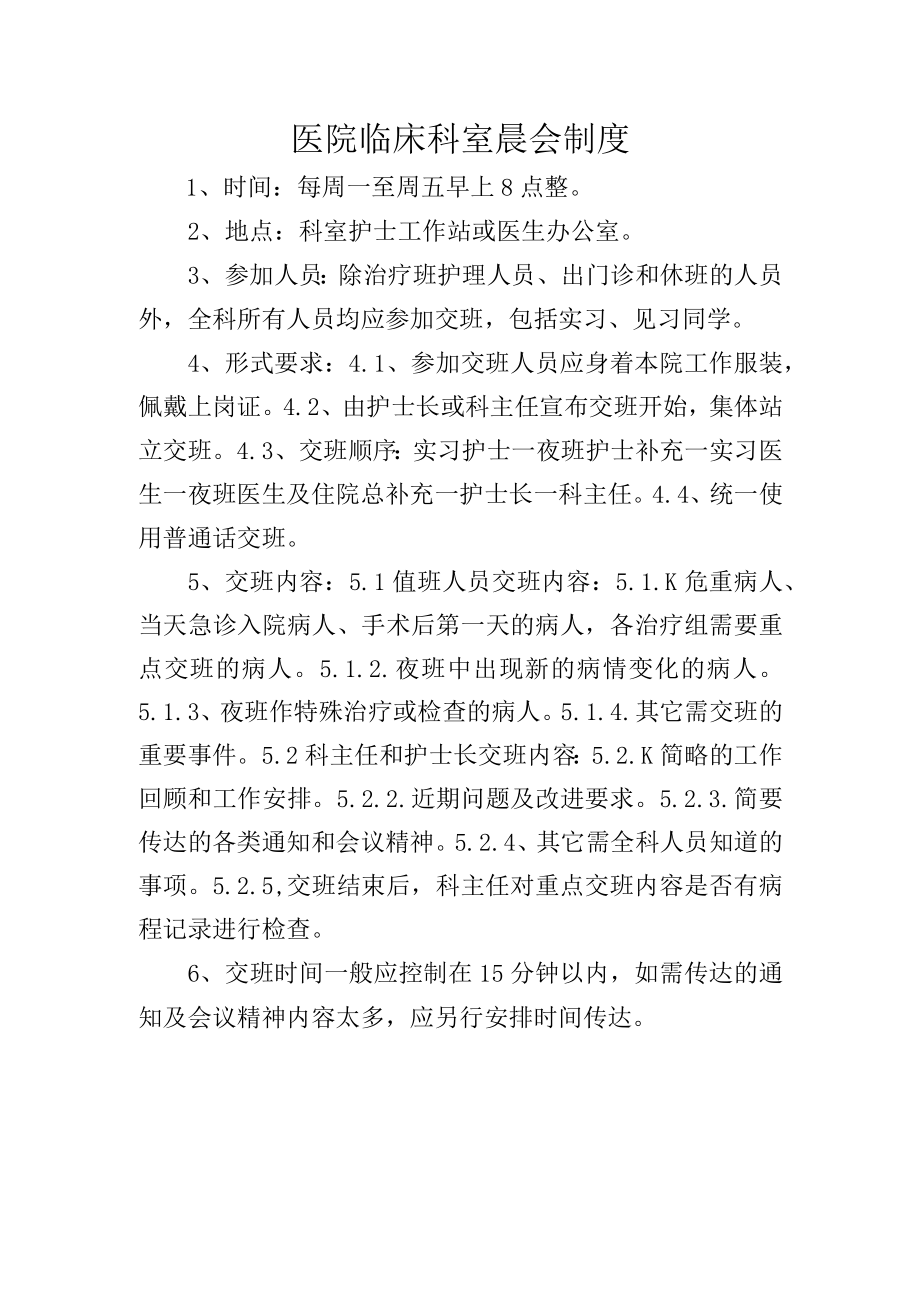 医院临床科室晨会制度.docx_第1页