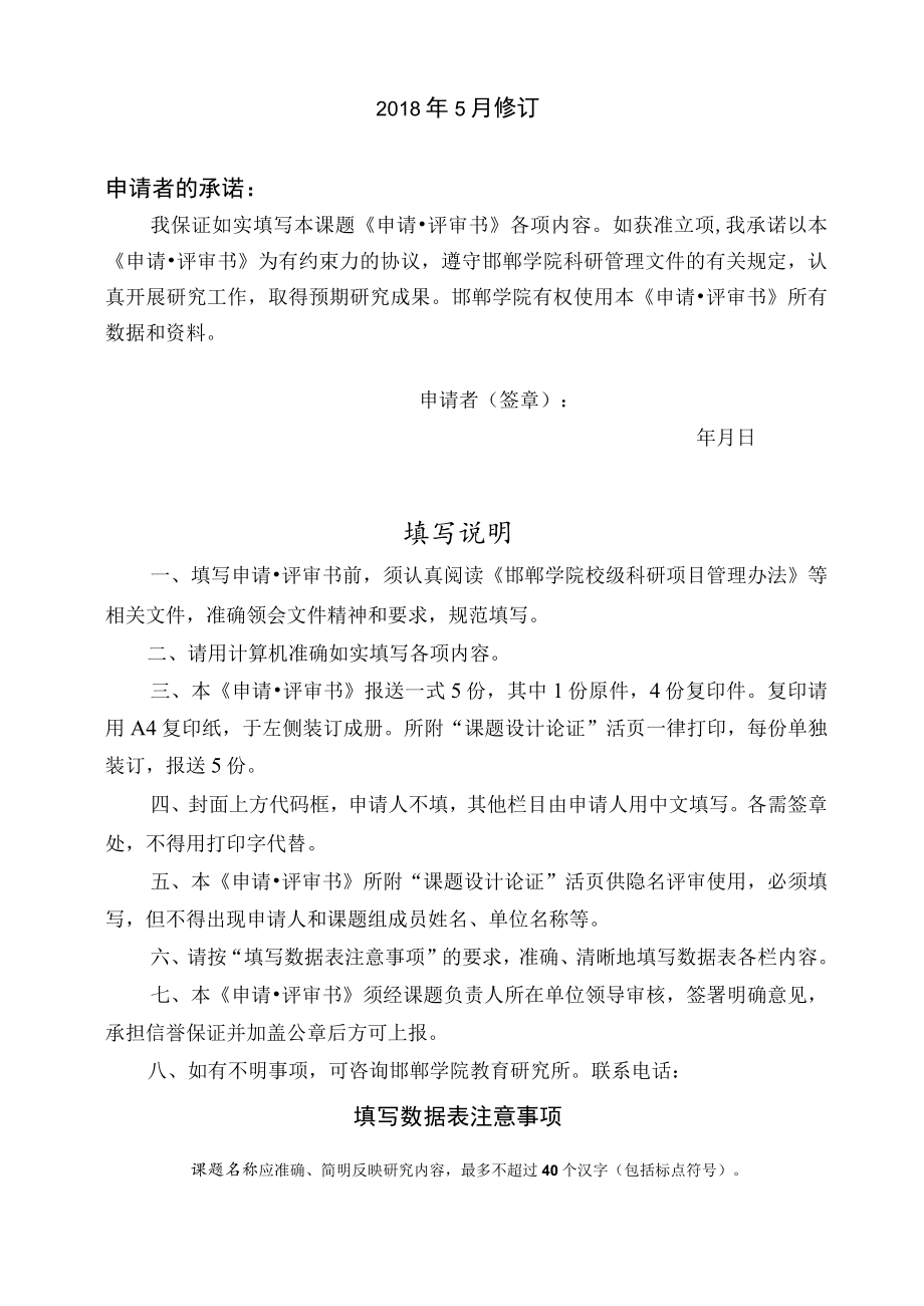 邯郸学院教育科学研究课题申请评审书.docx_第2页