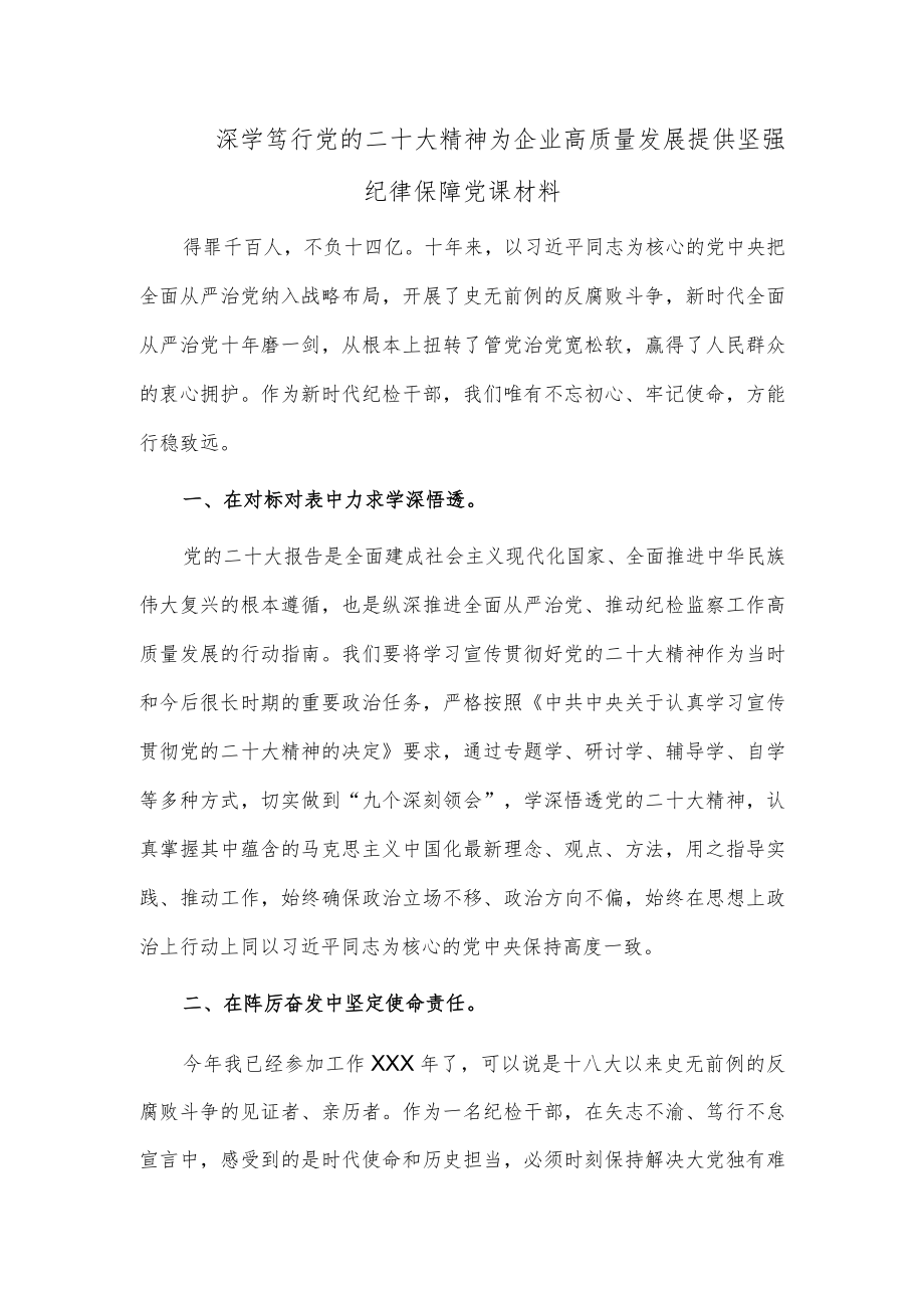 深学笃行党的二十大精神 为企业高质量发展提供坚强纪律保障党课材料.docx_第1页