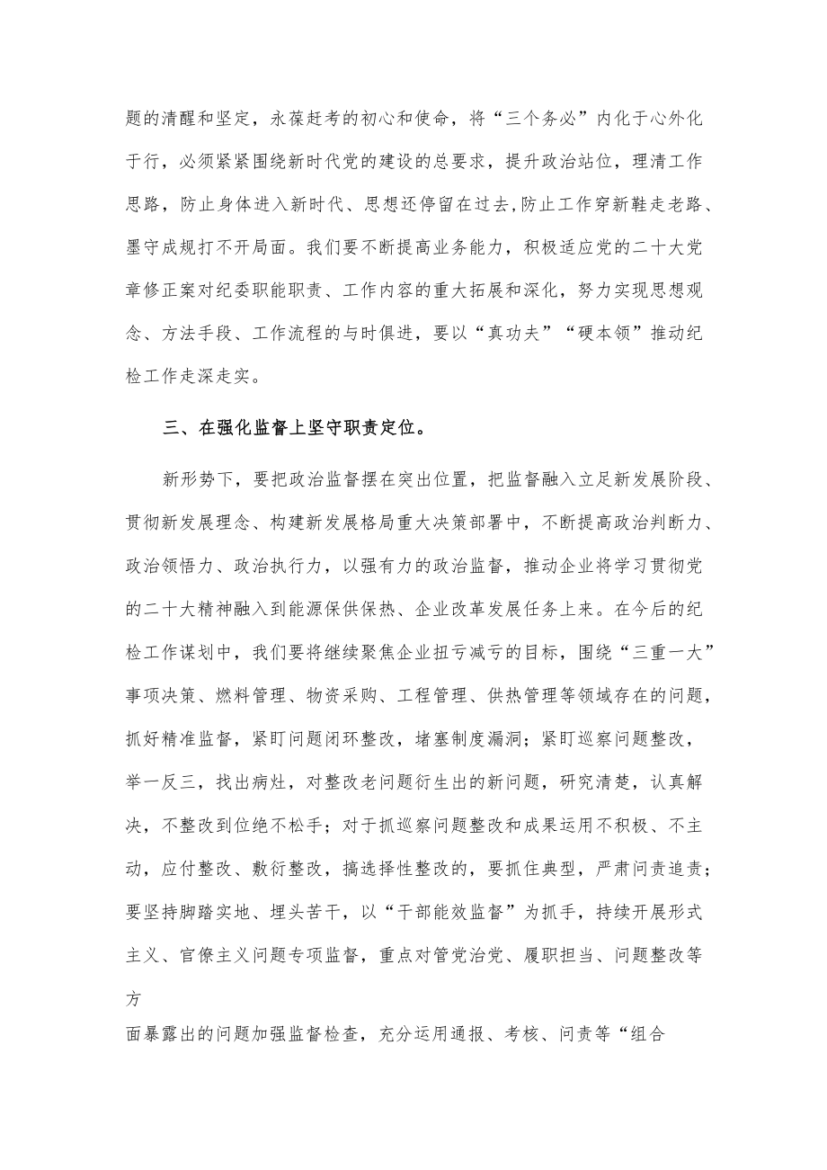 深学笃行党的二十大精神 为企业高质量发展提供坚强纪律保障党课材料.docx_第2页