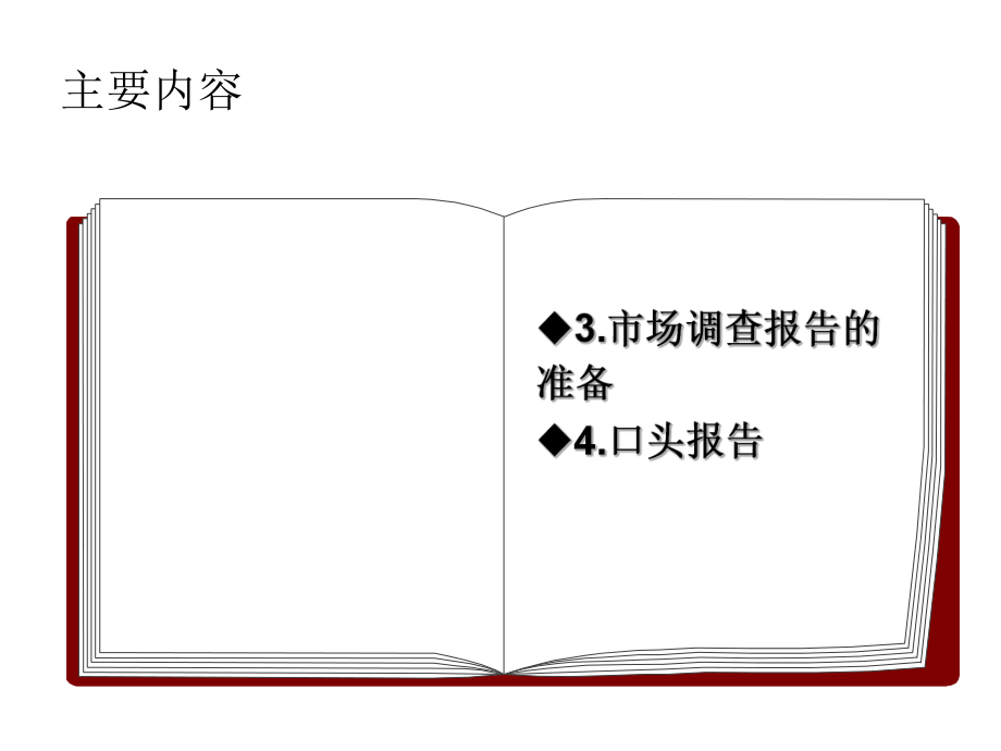 市场调查报告撰写.ppt_第2页