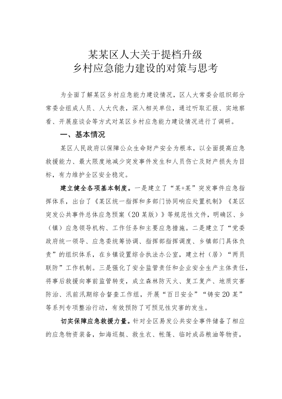 某某区人大关于提档升级乡村应急能力建设的对策与思考.docx_第1页