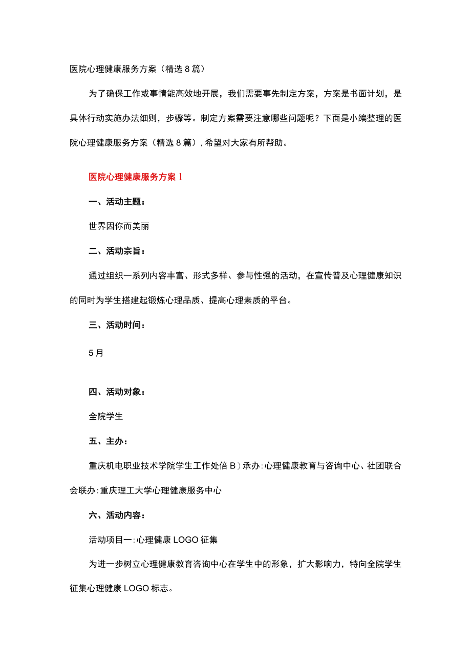 医院心理健康服务方案.docx_第1页