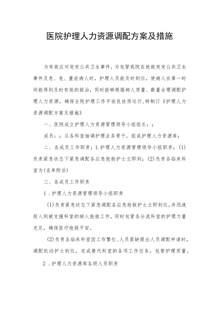 医院护理人力资源调配方案及措施.docx_第1页