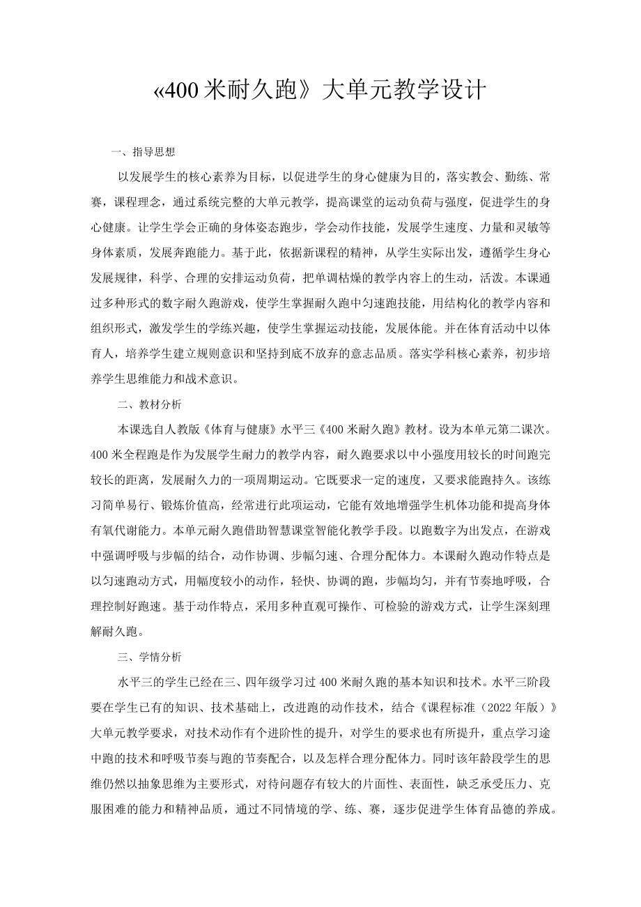 400米耐久跑大单元计划 教学设计.docx_第2页