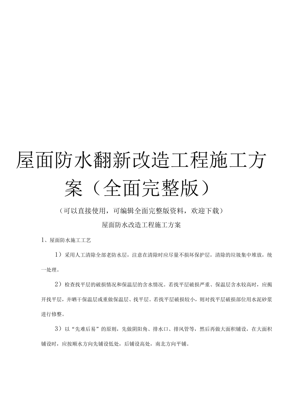 屋面防水翻新改造工程施工方案(全面完整版).docx_第1页