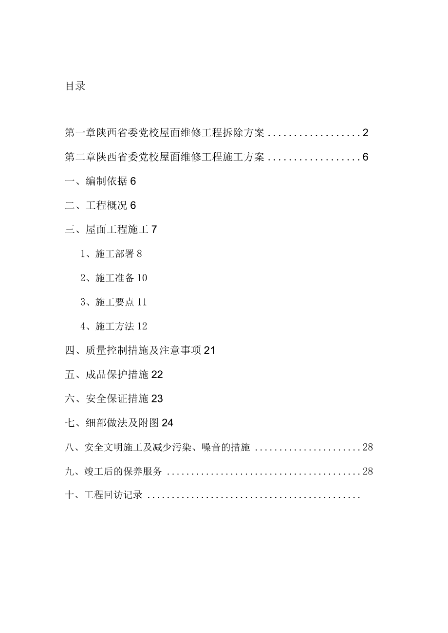 屋面防水翻新改造工程施工方案(全面完整版).docx_第3页