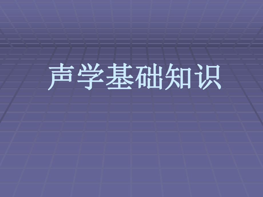 声学基础知识.ppt_第1页