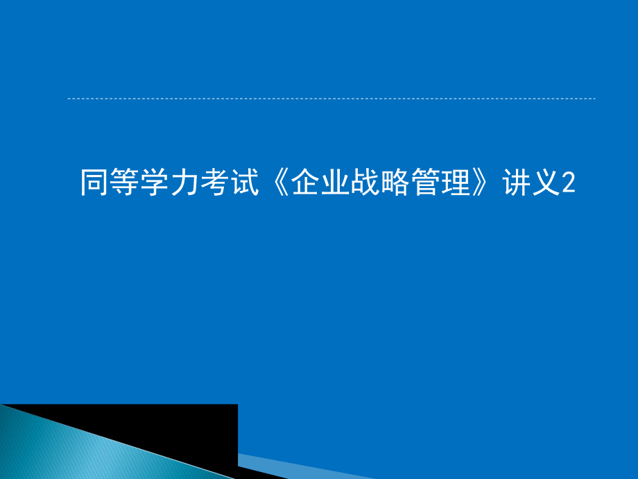 同等学力考试《企业战略管理》讲义2.ppt_第1页