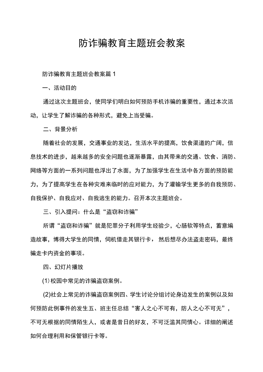 防诈骗教育主题班会教案.docx_第1页