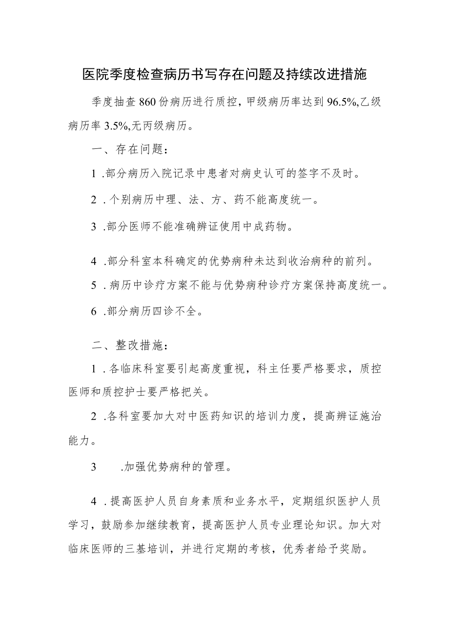 医院季度检查病历书写存在问题及持续改进措施.docx_第1页