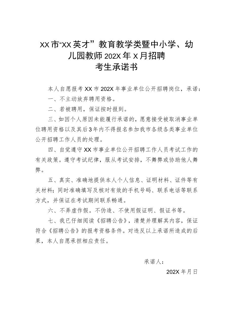 XX市“XX英才”教育教学类暨中小学、幼儿园教师202X年X月招聘考生承诺书.docx_第1页