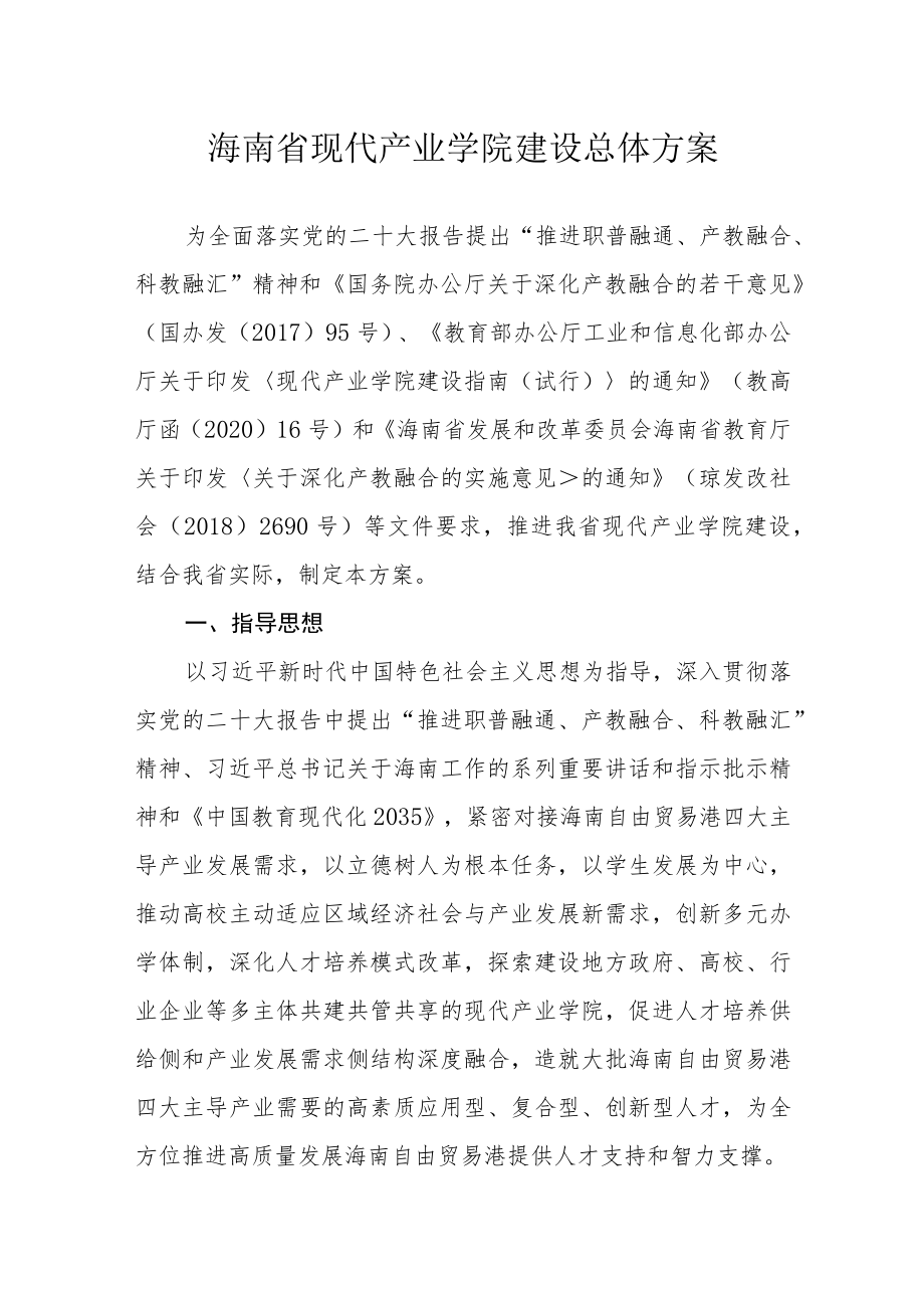 海南省现代产业学院建设总体方案.docx_第1页