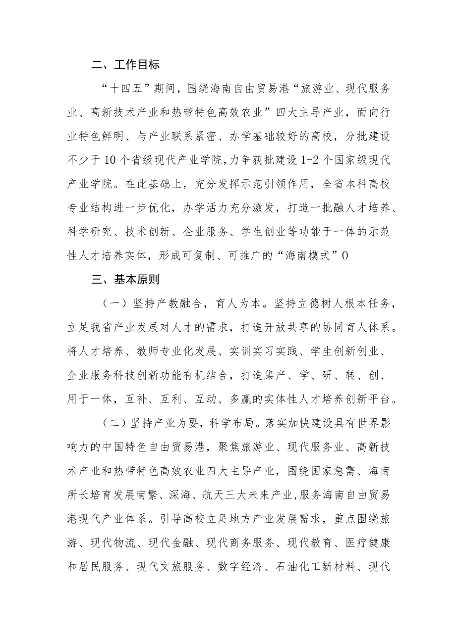 海南省现代产业学院建设总体方案.docx_第2页