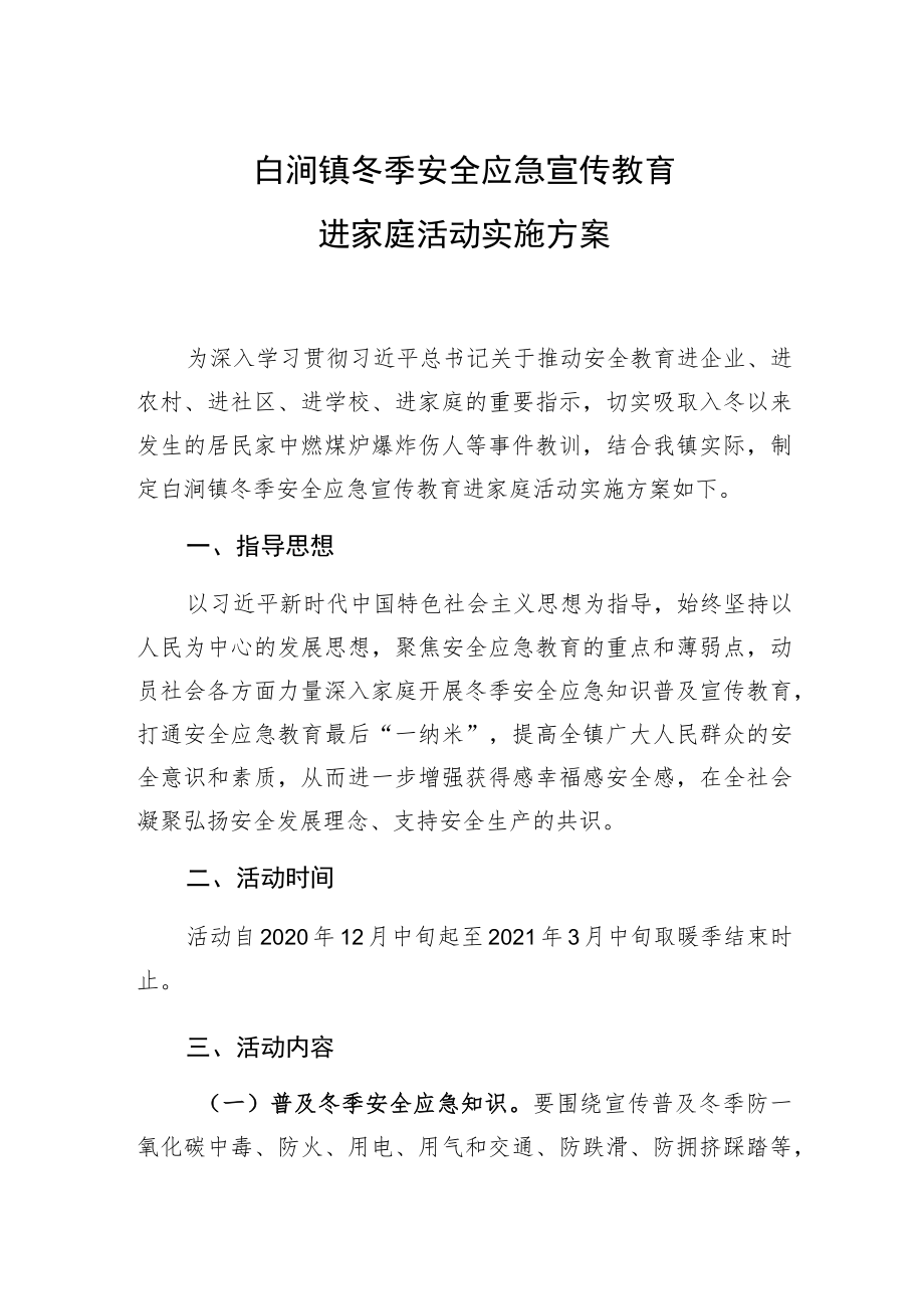 白涧镇冬季安全应急宣传教育进家庭活动实施方案.docx_第1页