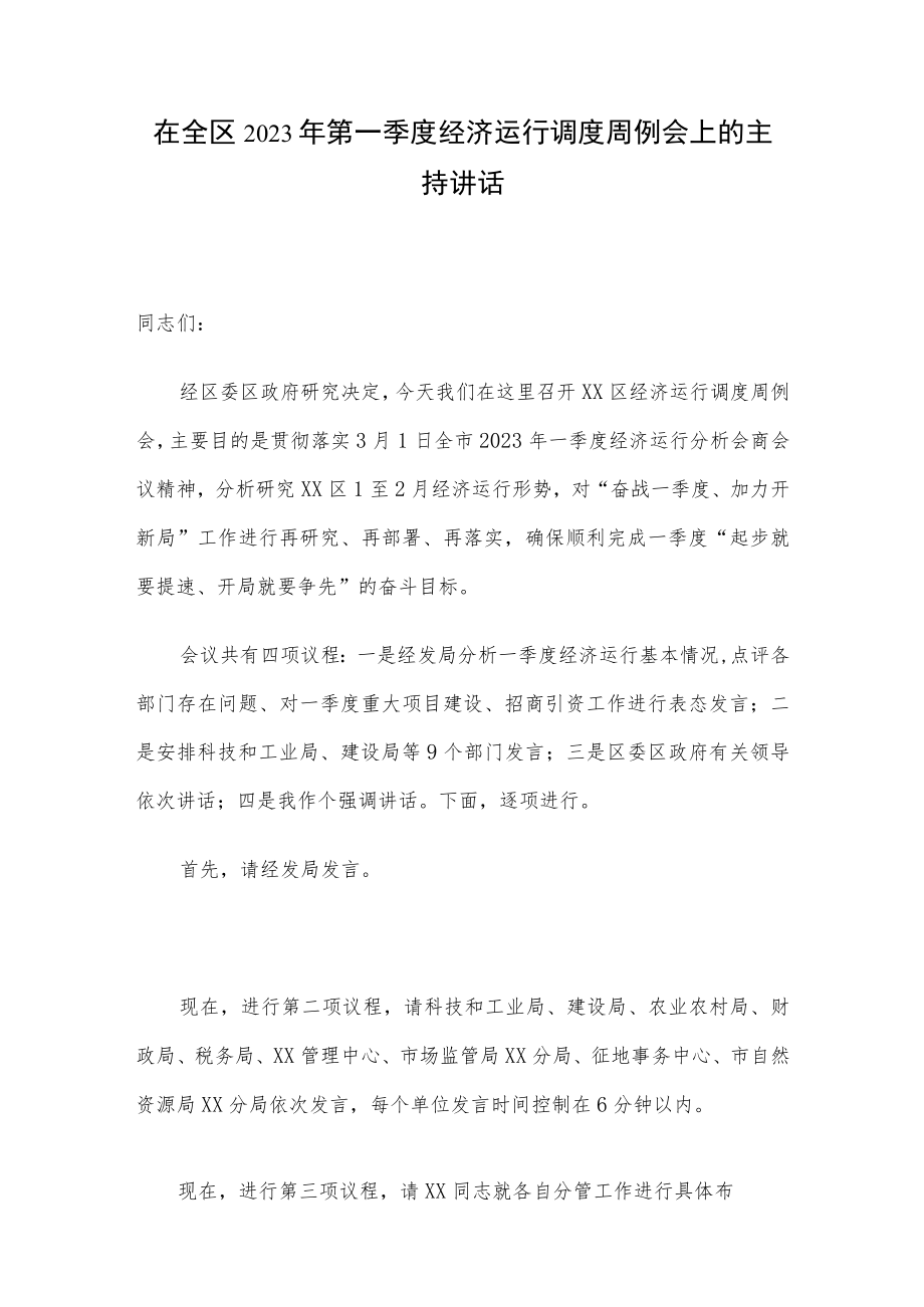 在全区2023年第一季度经济运行调度周例会上的主持讲话.docx_第1页