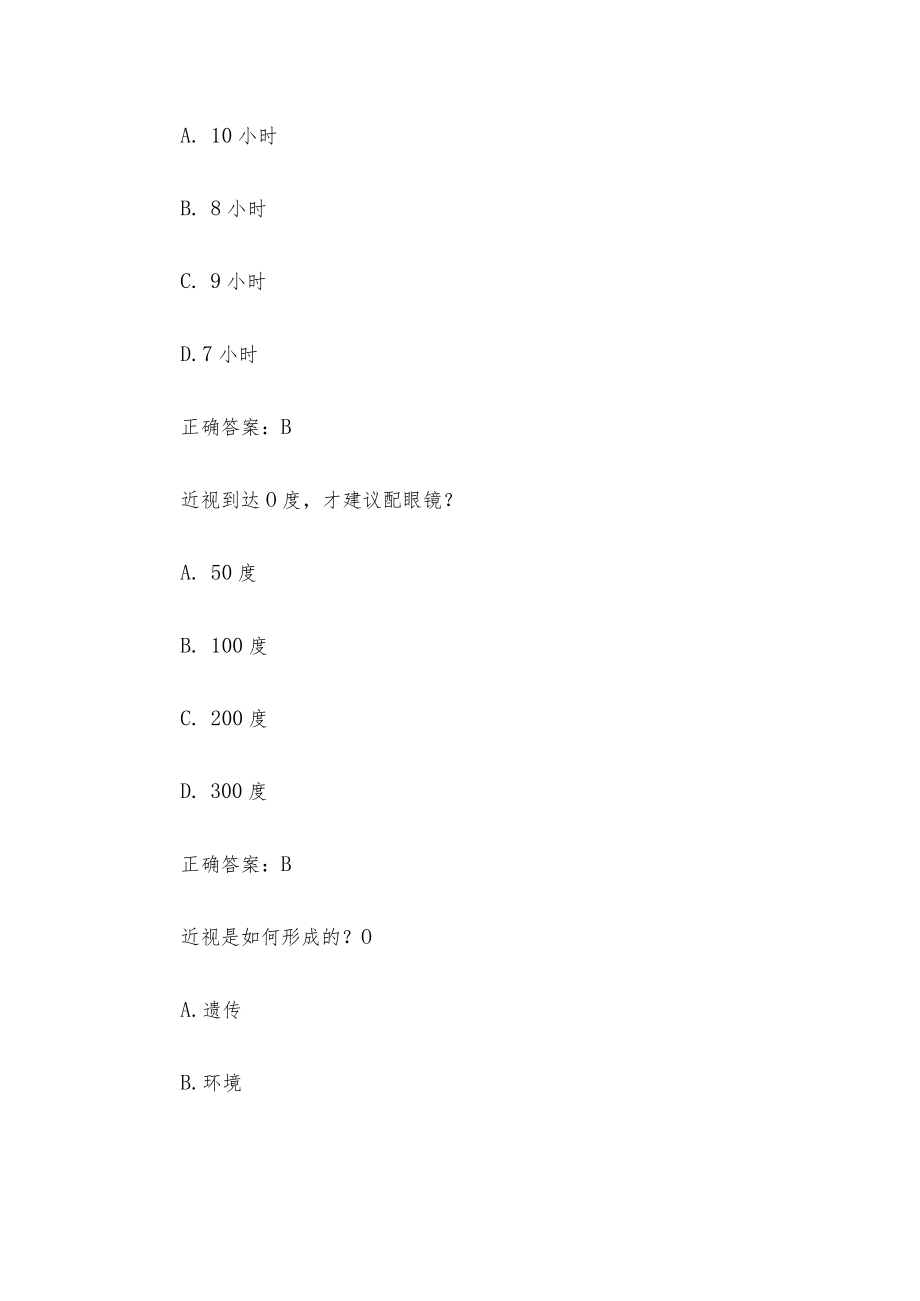 爱护眼睛预防近视知识竞赛（18题含答案）.docx_第2页