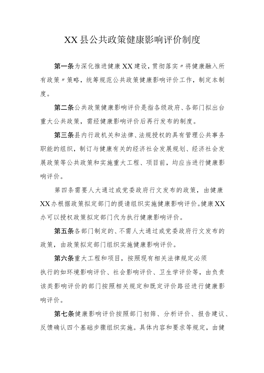 XX县公共政策健康影响评价制度.docx_第1页