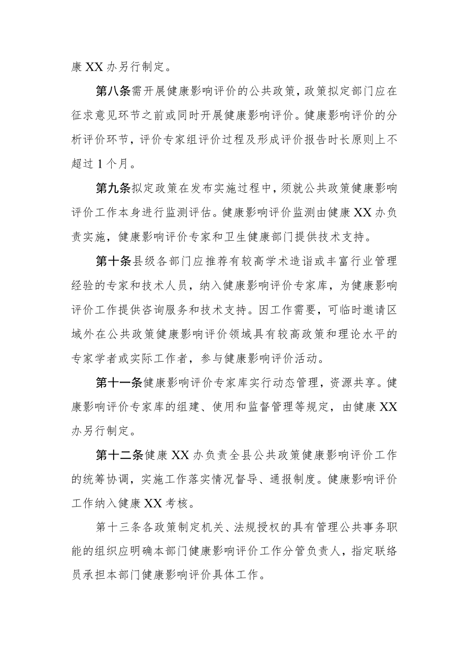 XX县公共政策健康影响评价制度.docx_第2页