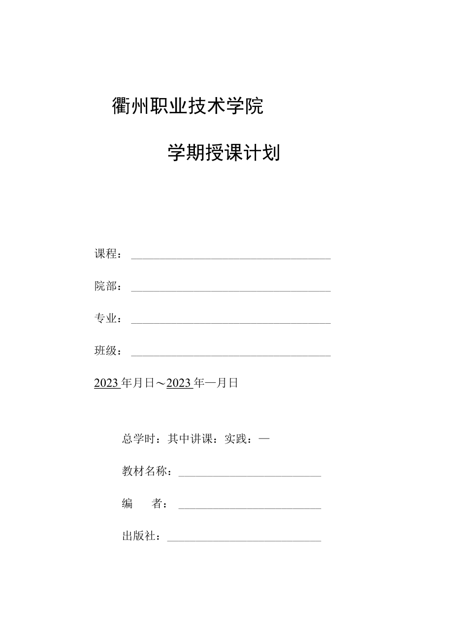 衢州职业技术学院学期授课计划.docx_第1页