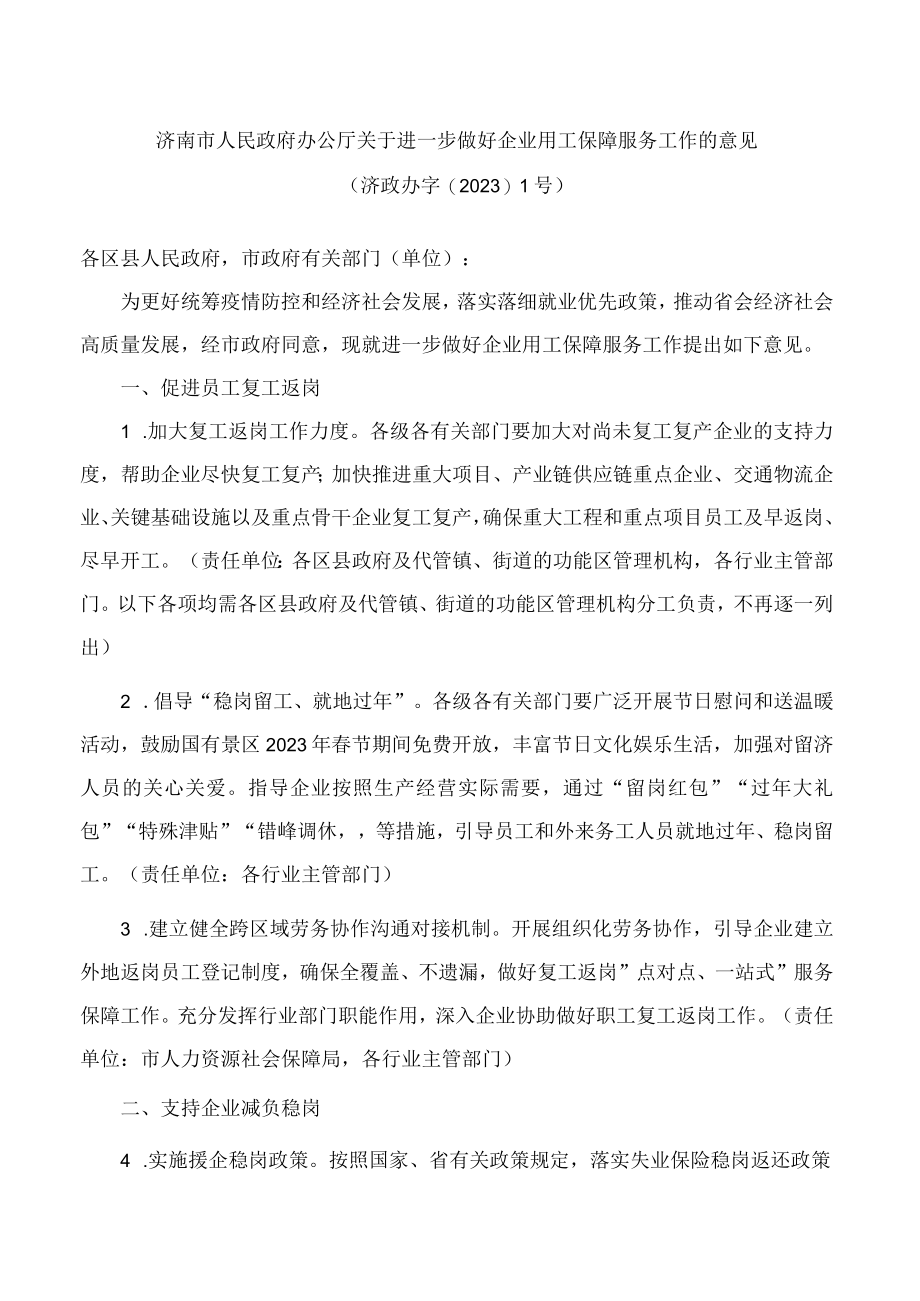 济南市人民政府办公厅关于进一步做好企业用工保障服务工作的意见.docx_第1页