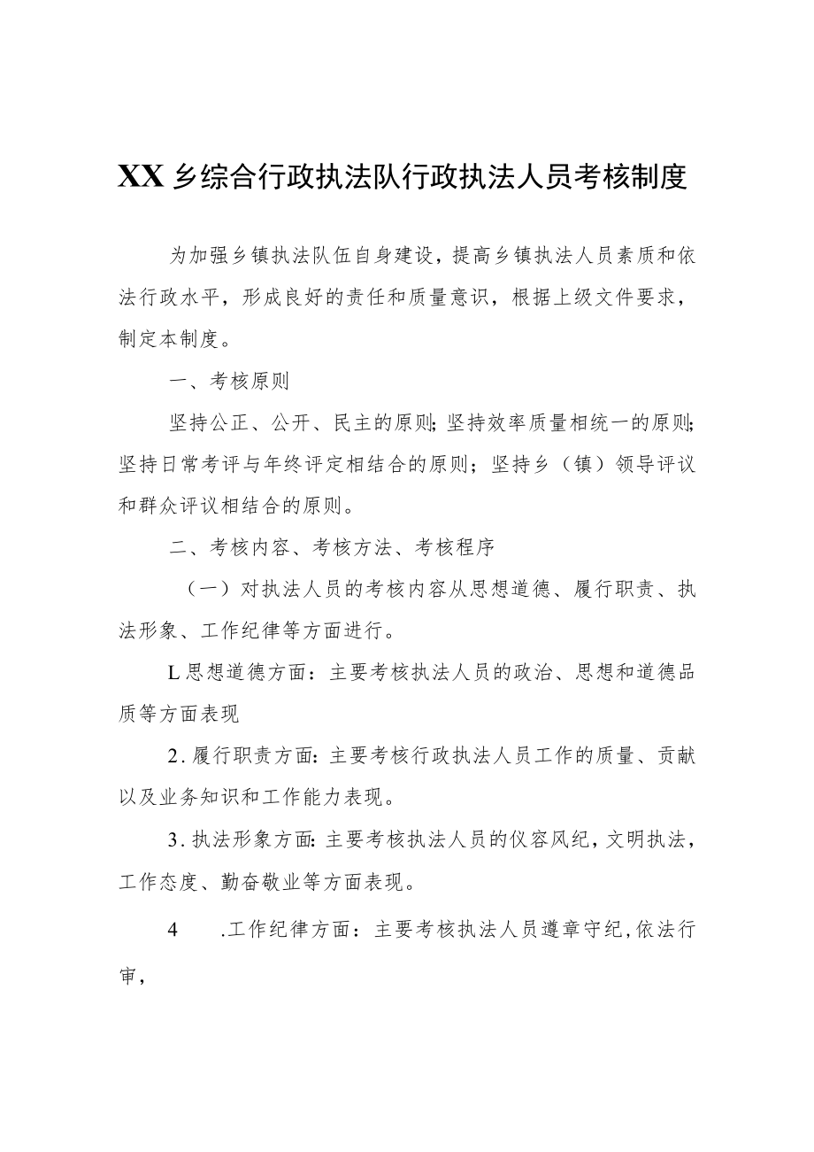 XX乡综合行政执法队行政执法人员考核制度.docx_第1页