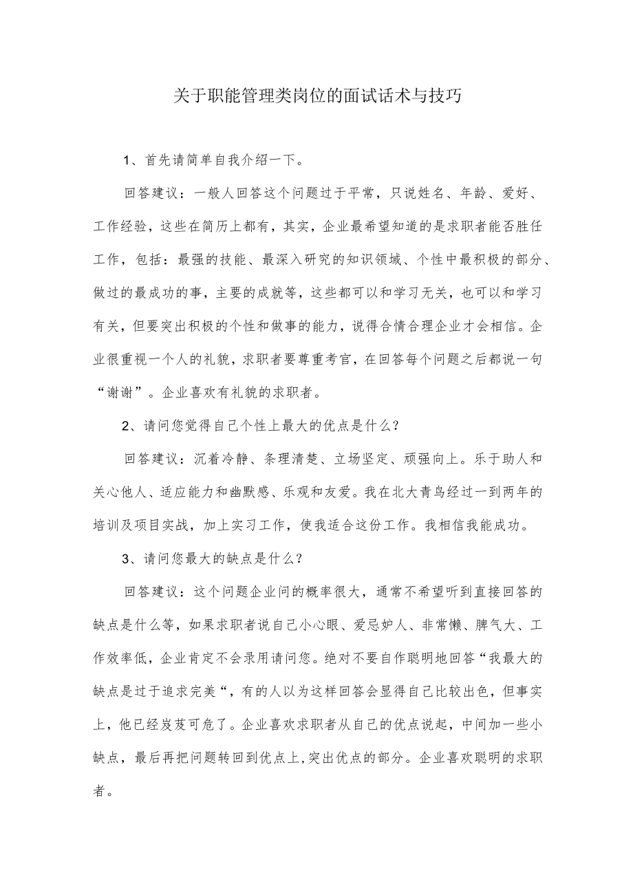 关于职能管理类岗位的面试话术与技巧.docx_第1页