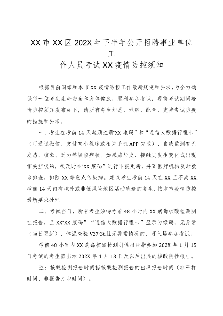 XX市XX区202X年下半年公开招聘事业单位工作人员考试XX疫情防控须知.docx_第1页