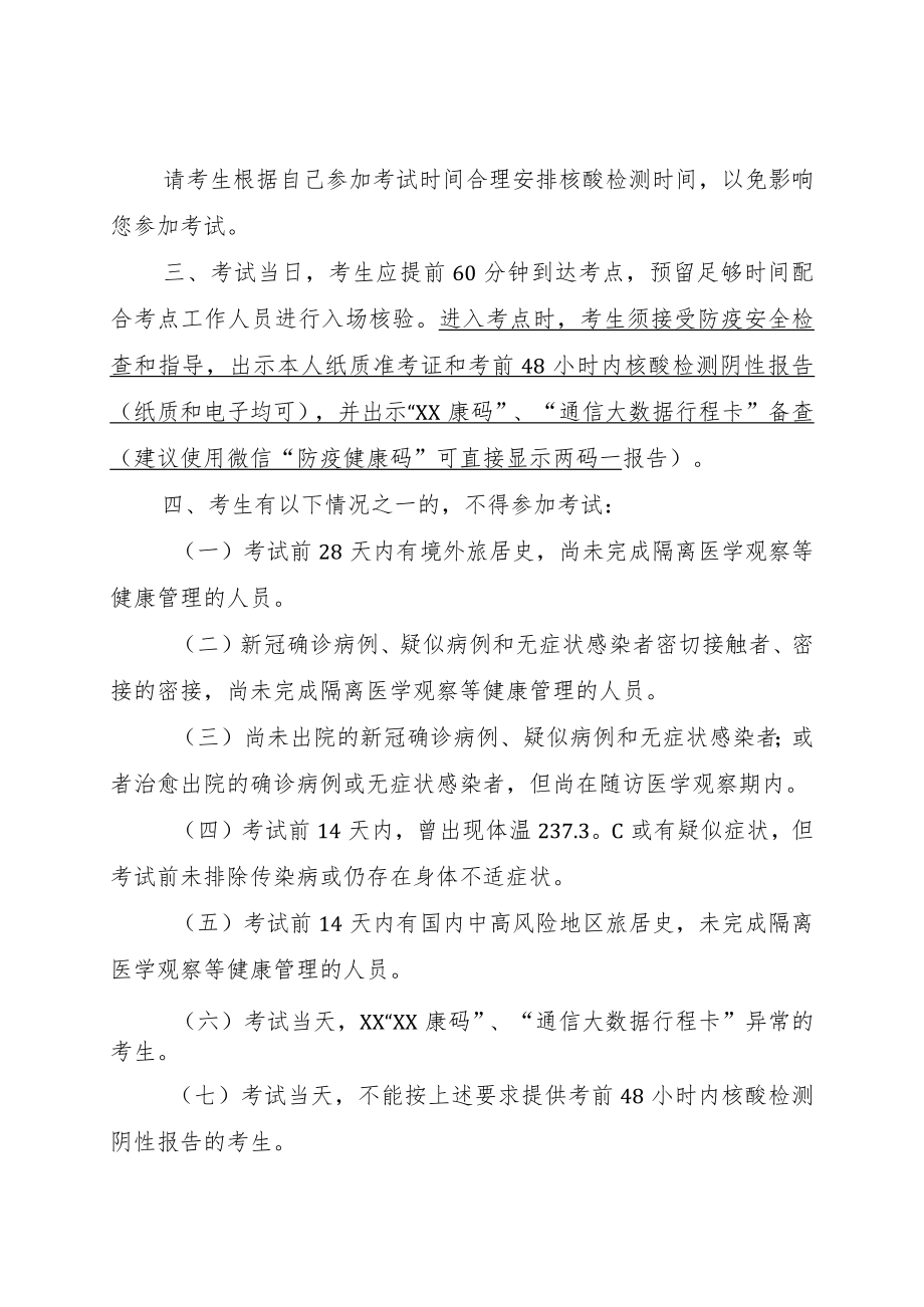 XX市XX区202X年下半年公开招聘事业单位工作人员考试XX疫情防控须知.docx_第2页