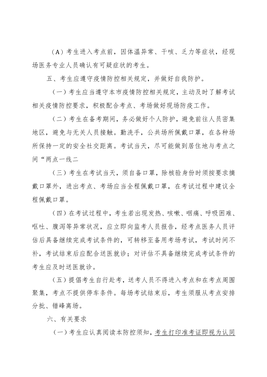 XX市XX区202X年下半年公开招聘事业单位工作人员考试XX疫情防控须知.docx_第3页