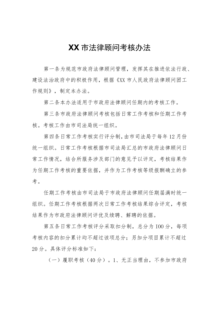 XX市法律顾问考核办法.docx_第1页