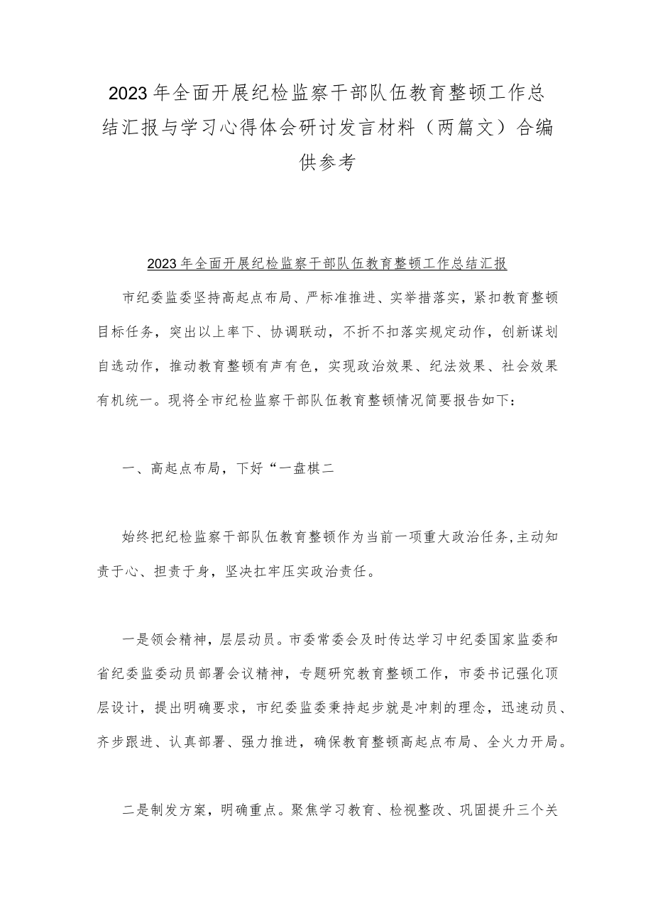 2023年全面开展纪检监察干部队伍教育整顿工作总结汇报与学习心得体会研讨发言材料（两篇文）合编供参考.docx_第1页