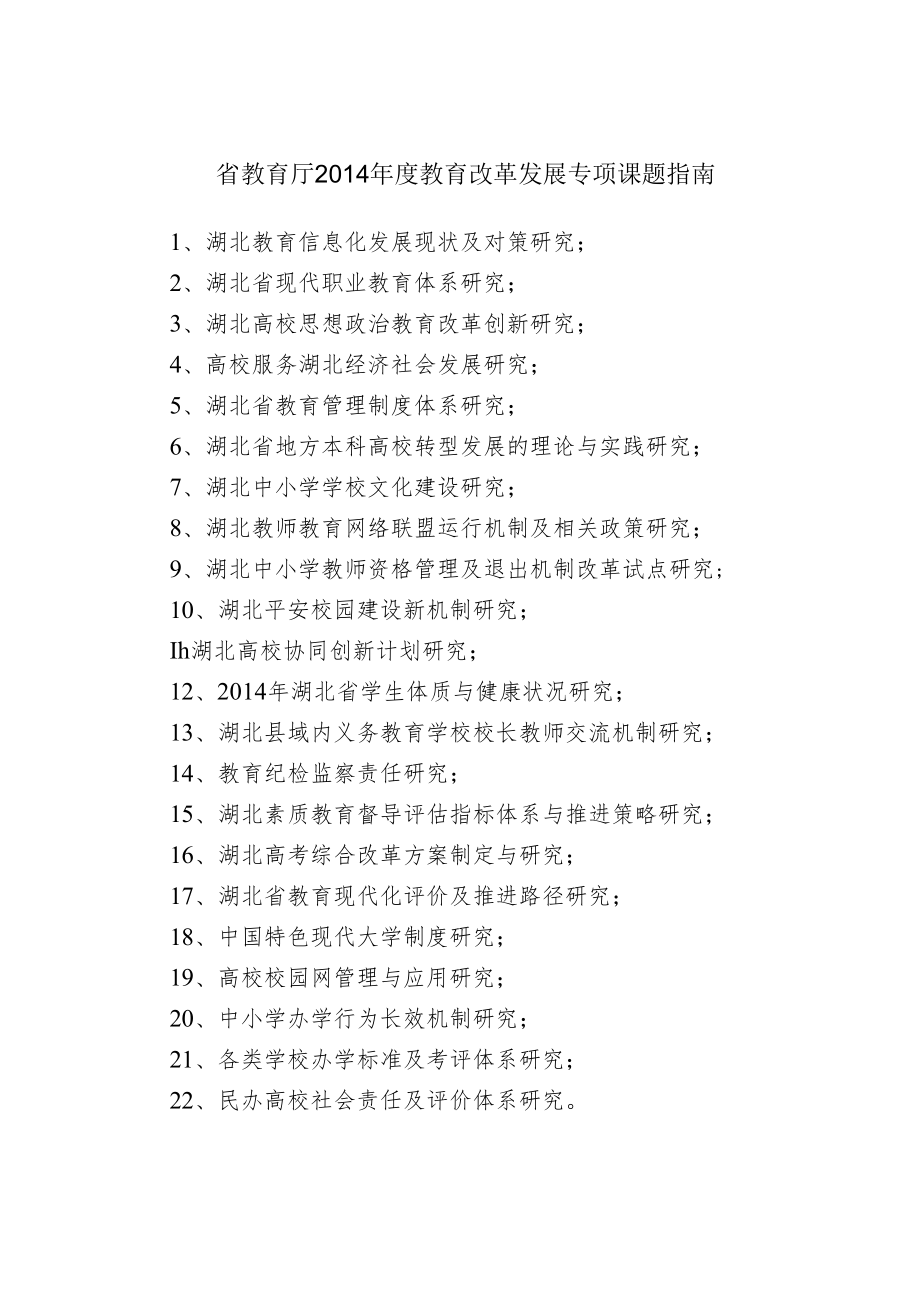 省教育厅2014年度教育改革发展专项课题指南.docx_第1页