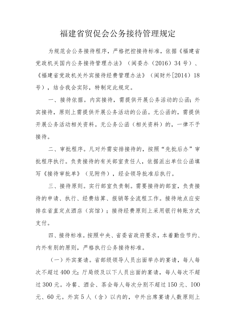 福建省贸促会公务接待管理规定.docx_第1页