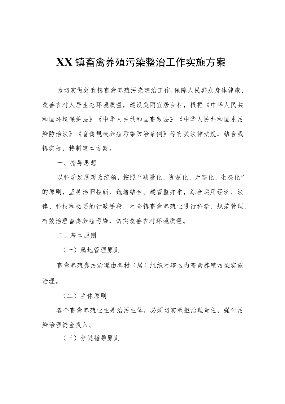 XX镇畜禽养殖污染整治工作实施方案.docx_第1页