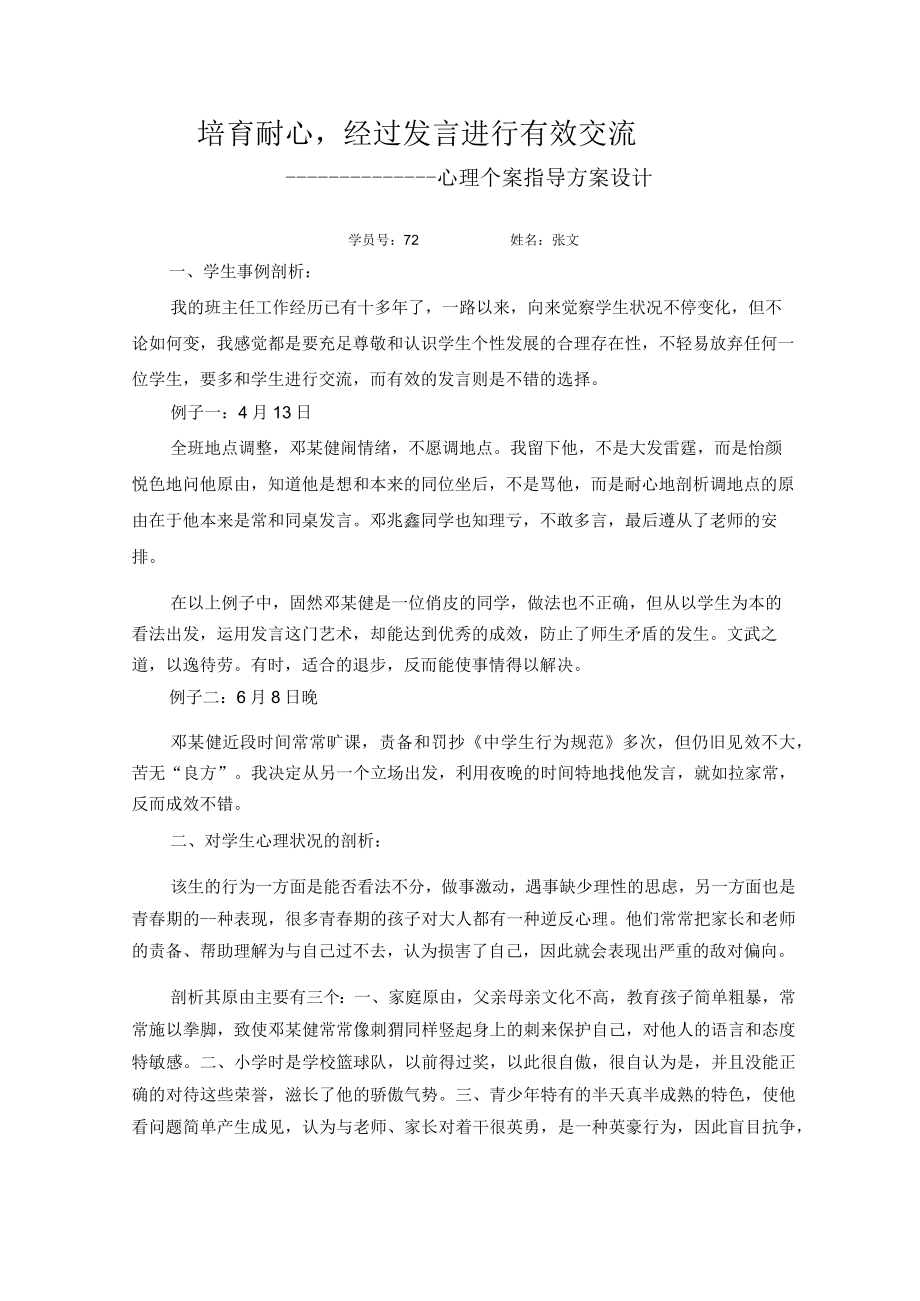 心理个案辅导方案设计.docx_第1页