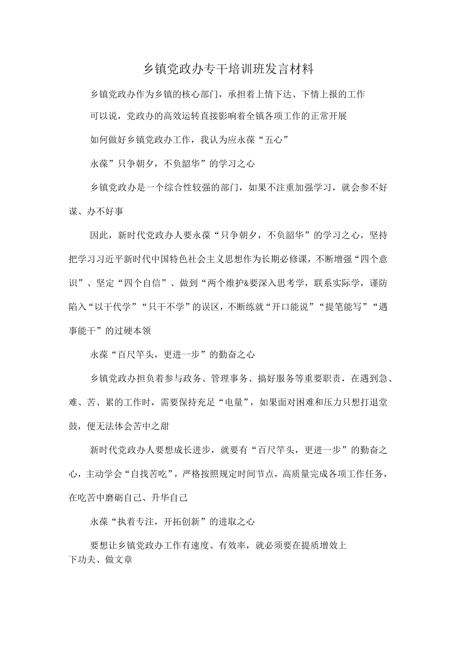 乡镇党政办专干培训班发言材料.docx_第1页