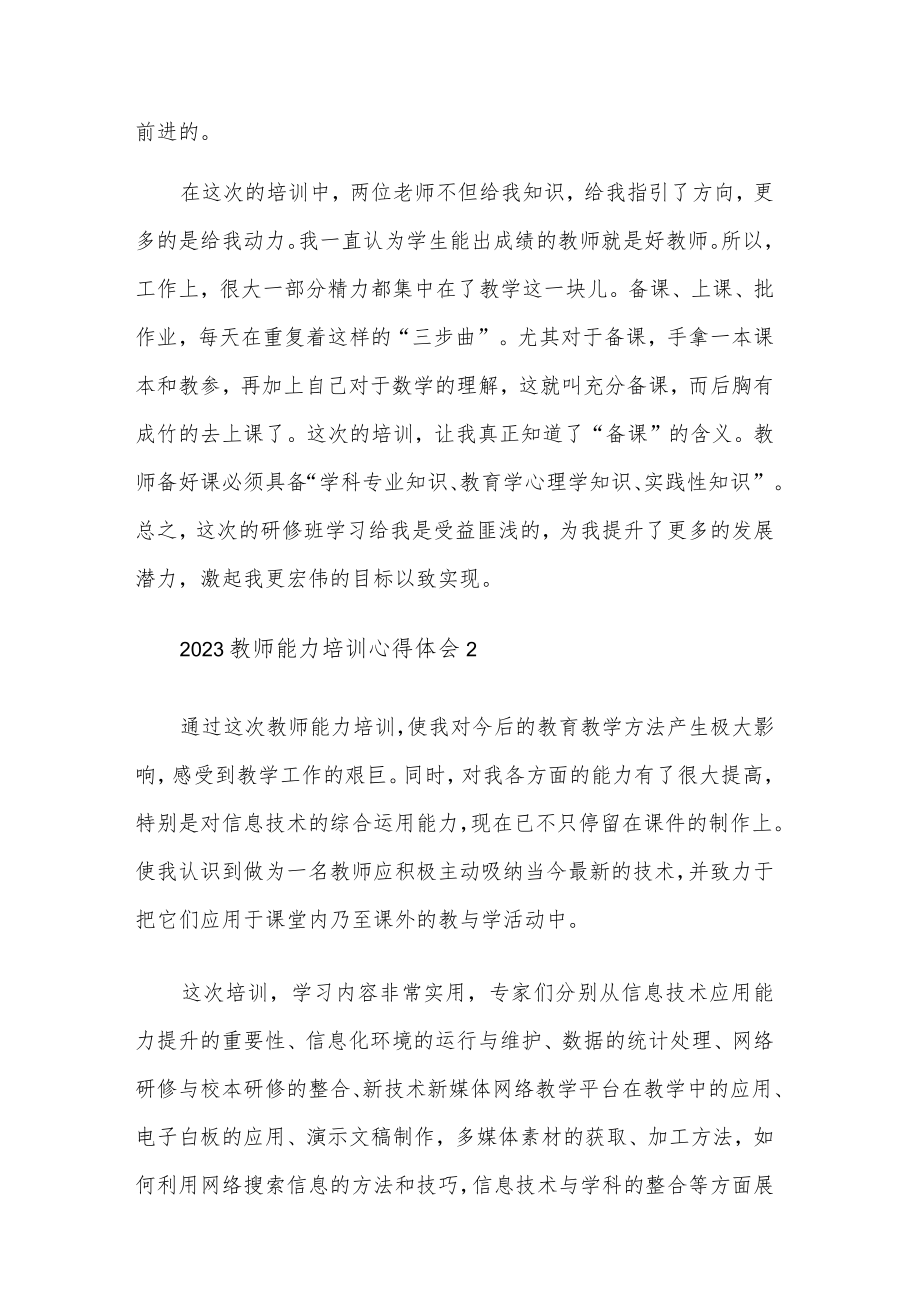 2023教师能力培训心得体会五篇范文.docx_第2页