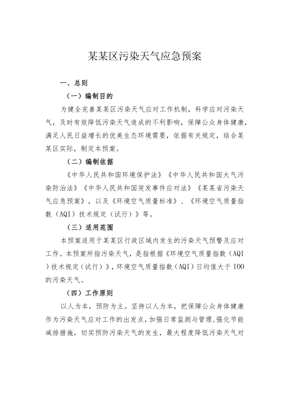 某某区污染天气应急预案.docx_第1页