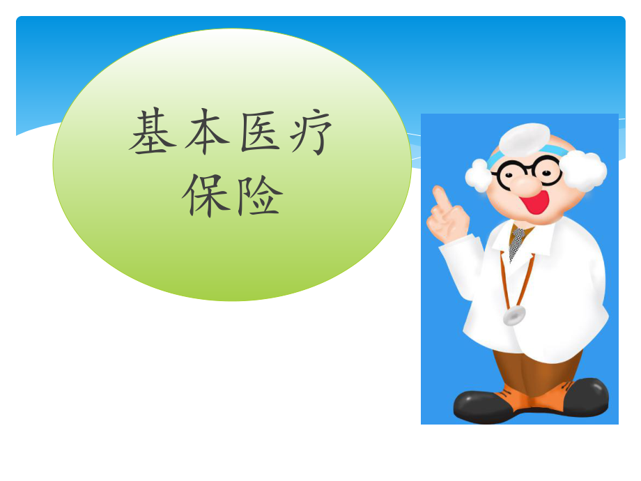 基本医疗保险.ppt_第1页