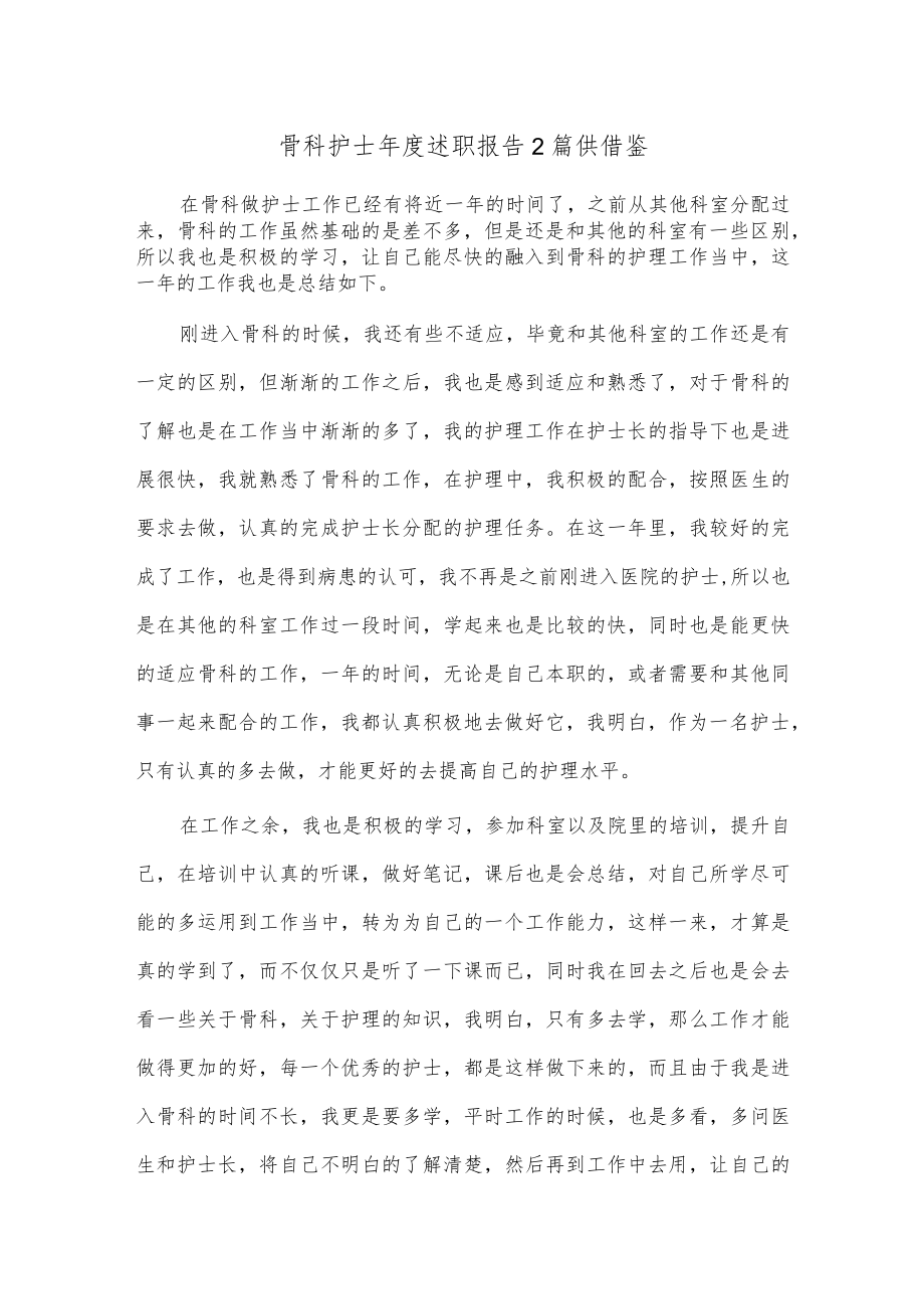 骨科护士年度述职报告2篇供借鉴.docx_第1页