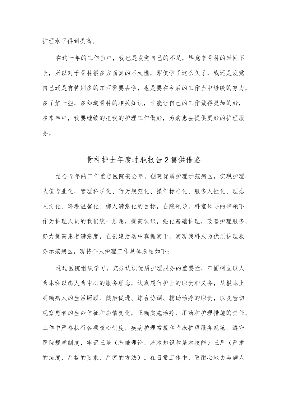 骨科护士年度述职报告2篇供借鉴.docx_第2页