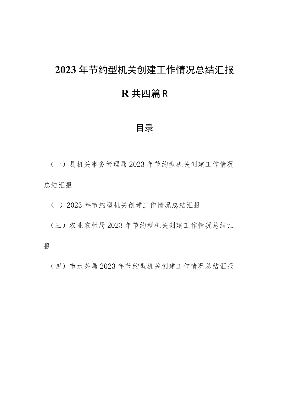 （4篇）2023年节约型机关创建工作情况总结汇报.docx_第1页