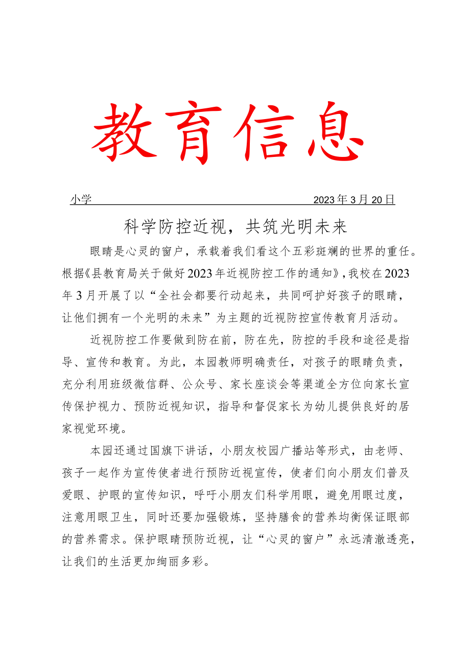 开展近视防控宣传月活动简报.docx_第1页