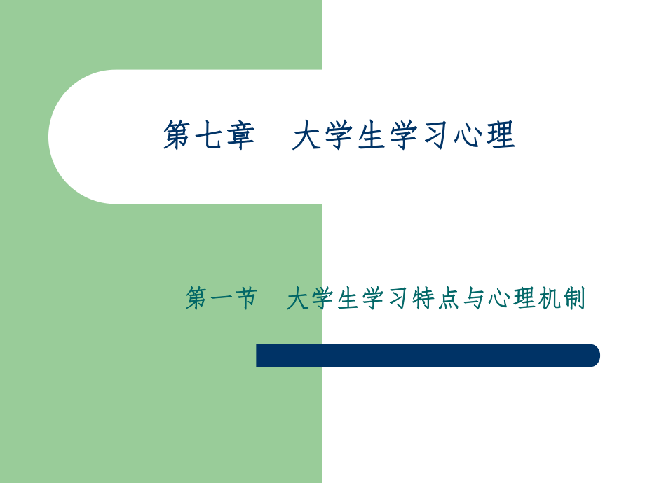 大学生学习心理.ppt_第1页