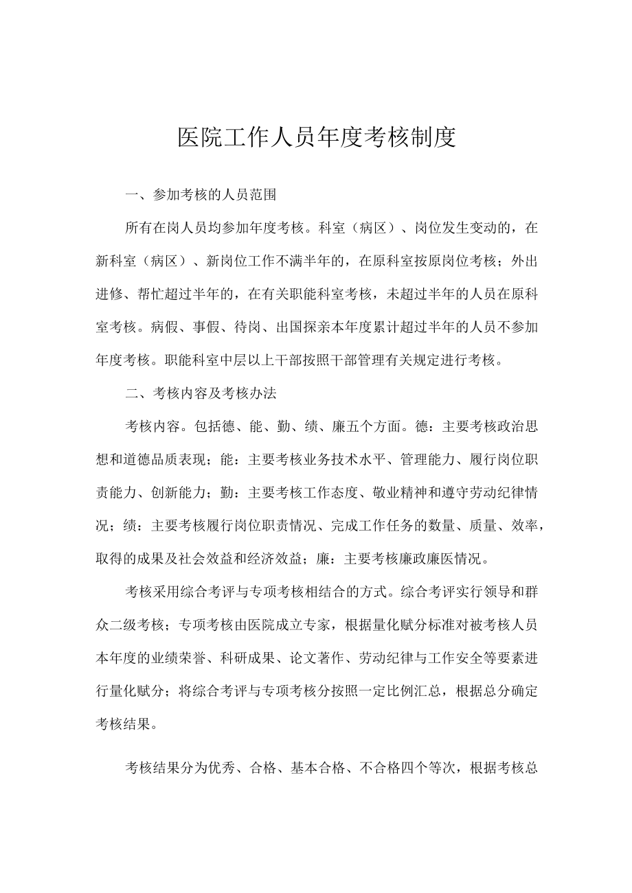 医院工作人员年度考核制度.docx_第1页