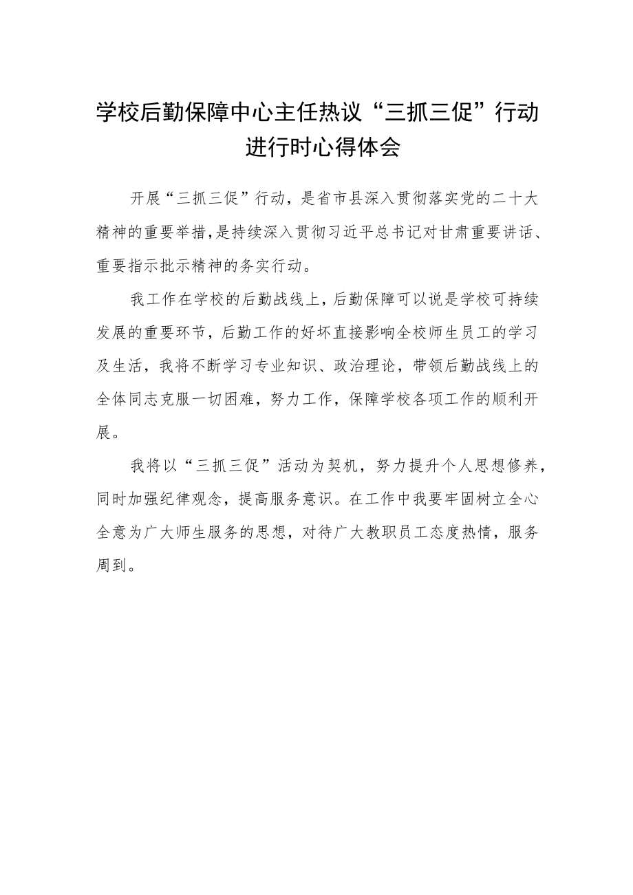 学校后勤保障中心主任热议“三抓三促”行动进行时心得体会.docx_第1页